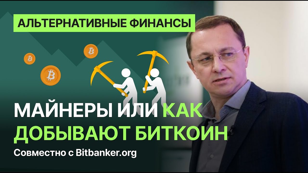 Read more about the article Процесс добычи биткоинов – как работают майнеры