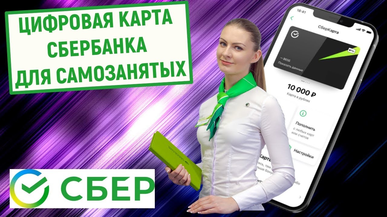 Read more about the article Как оформить цифровую карту Сбербанка через мобильное приложение для самозанятых