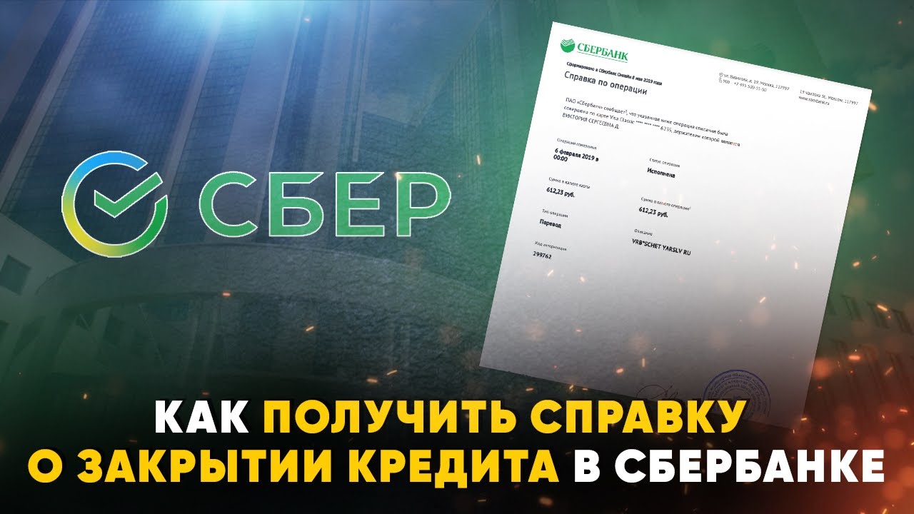 Read more about the article Как оформить справку о закрытии кредитной карты в Сбербанке