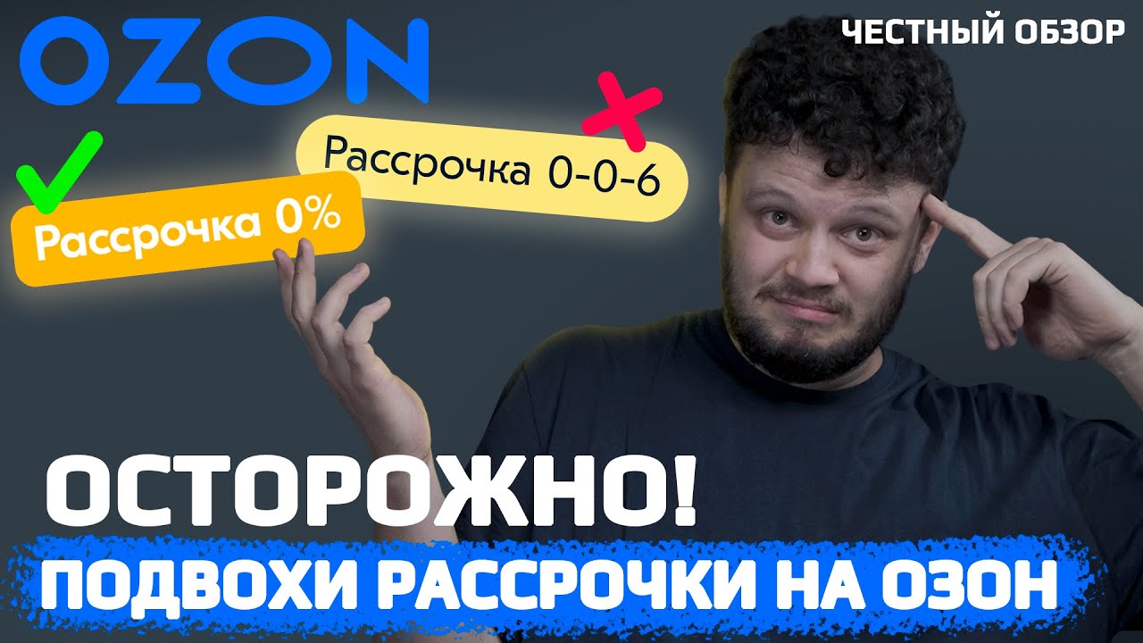 Read more about the article Рассрочка до 300000 рублей в Озоне – принцип работы и условия оформления