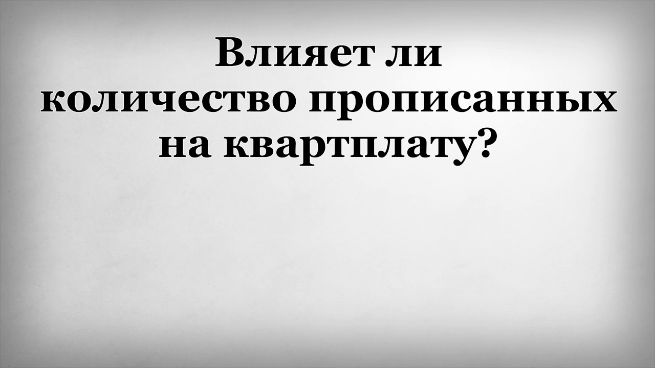 Read more about the article Влияние количества прописанных человек на коммунальные платежи – анализ и рекомендации