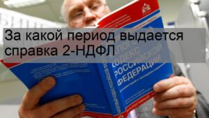 Read more about the article Как долго действует справка о доходах