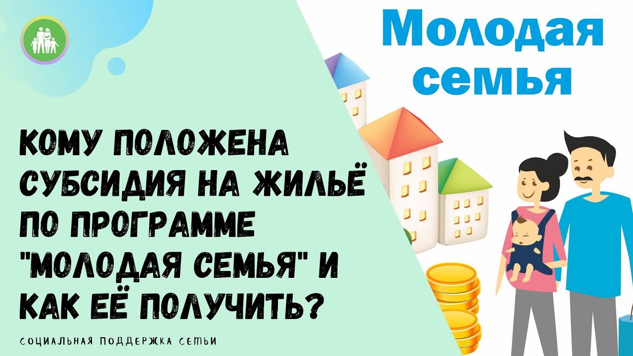 Read more about the article Какая молодая семья может рассчитывать на ипотеку?