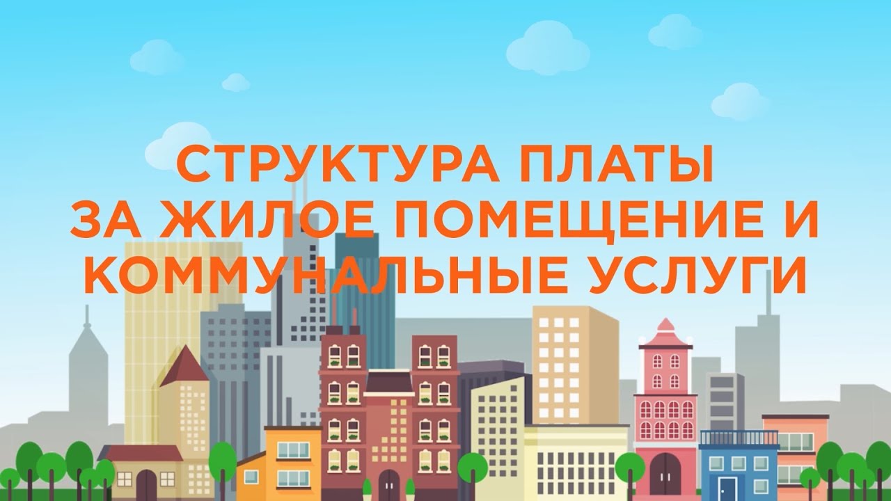 Read more about the article Средние коммунальные платежи за трехкомнатную квартиру