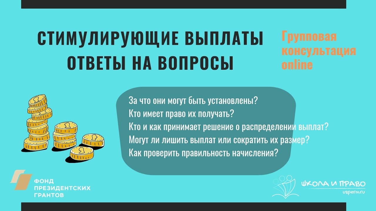 Read more about the article Стимулирующие выплаты – за что платятся?